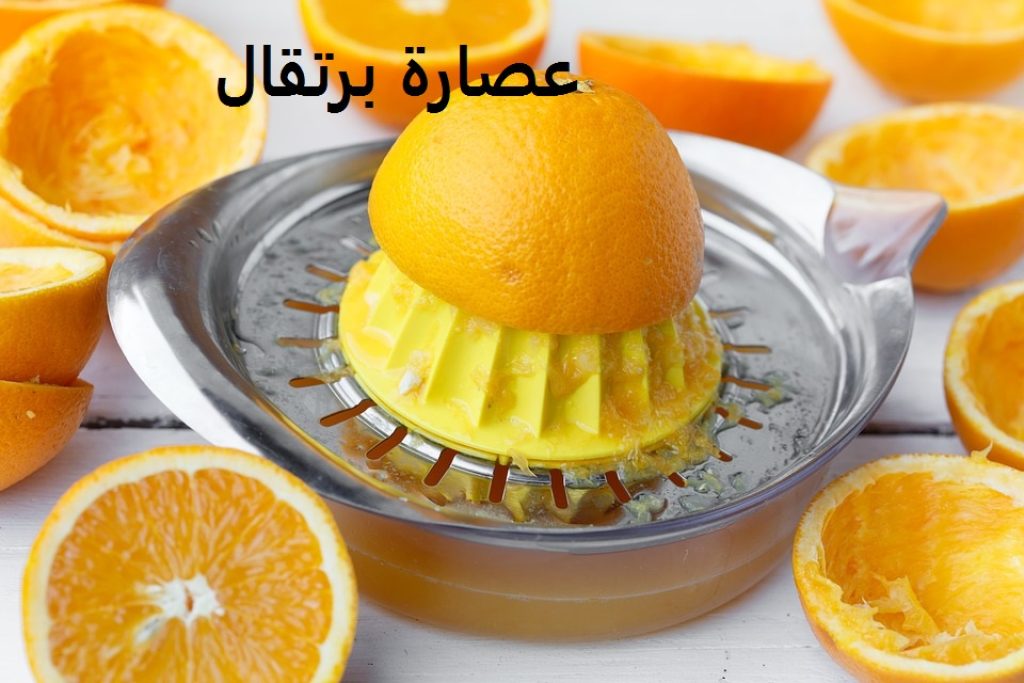 عصارة برتقال